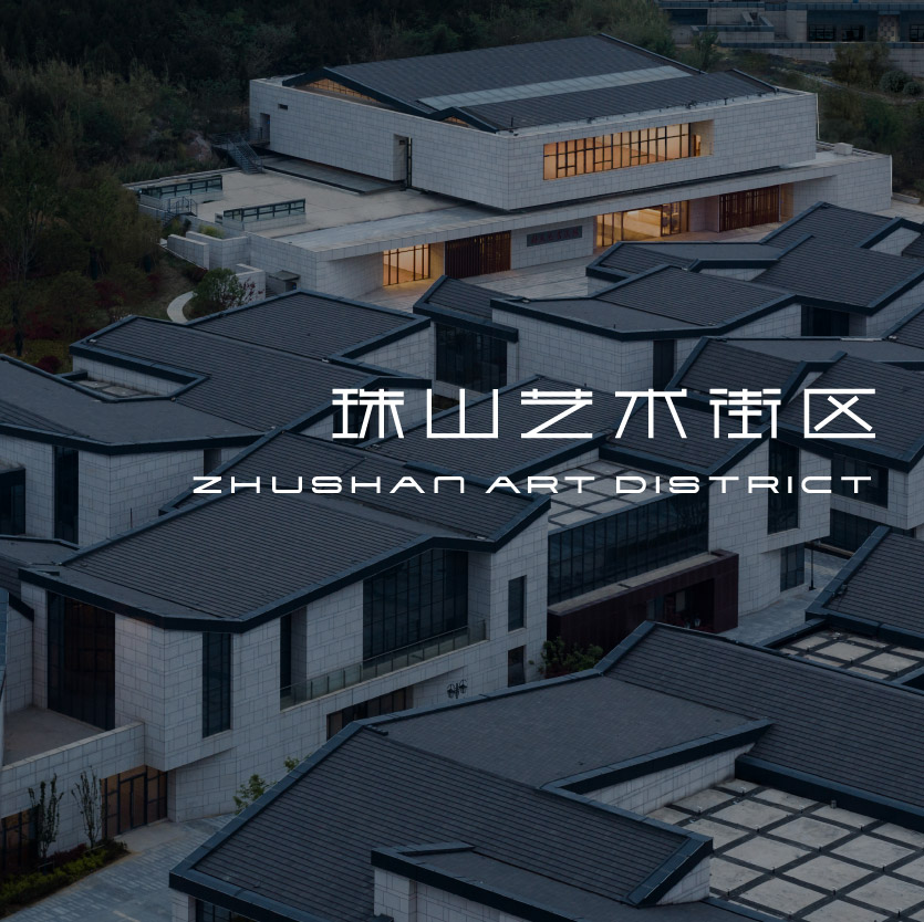 珠山藝術(shù)街區(qū)-品牌設計