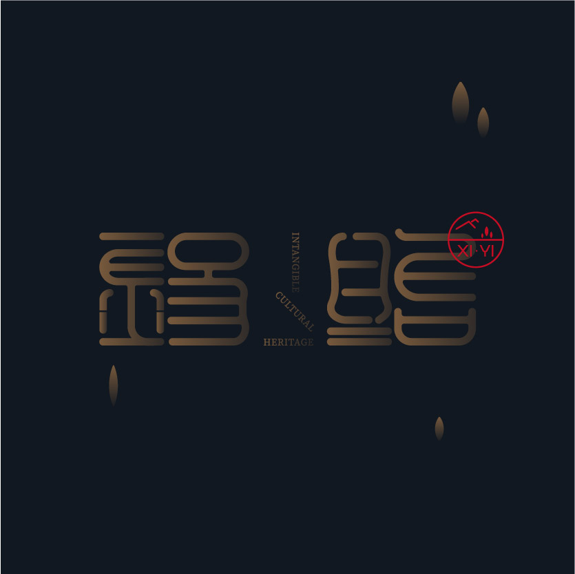 無錫市非物質(zhì)文化遺產(chǎn)展示中心-品牌設計